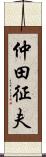 仲田征夫 Scroll