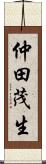 仲田茂生 Scroll