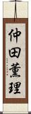 仲田薫理 Scroll