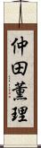 仲田薫理 Scroll