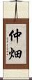 仲畑 Scroll
