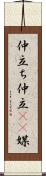 仲立ち Scroll