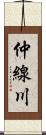 仲線川 Scroll