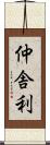 仲舎利 Scroll