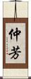仲芳 Scroll