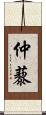 仲藜 Scroll