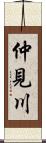 仲見川 Scroll