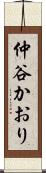 仲谷かおり Scroll