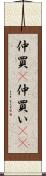 仲買(P) Scroll