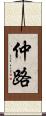 仲路 Scroll