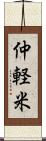 仲軽米 Scroll