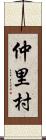 仲里村 Scroll