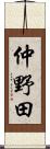 仲野田 Scroll