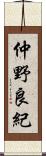 仲野良紀 Scroll