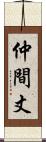 仲間丈 Scroll