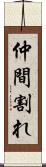 仲間割れ Scroll