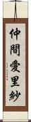 仲間愛里紗 Scroll
