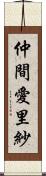 仲間愛里紗 Scroll