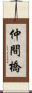 仲間橋 Scroll