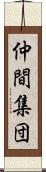 仲間集団 Scroll