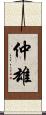 仲雄 Scroll