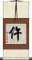 仵 Scroll