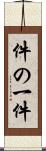 件の一件 Scroll
