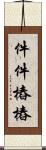 件件樁樁 Scroll