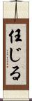 任じる Scroll