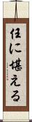 任に堪える Scroll