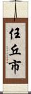 任丘市 Scroll