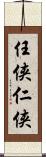 任侠 Scroll