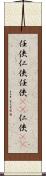 任侠;仁侠;任俠(sK);仁俠(sK) Scroll