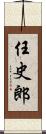 任史郎 Scroll