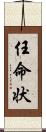 任命状 Scroll