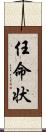 任命状 Scroll