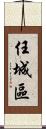 任城區 Scroll