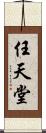 任天堂 Scroll