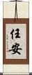 任安 Scroll