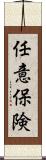 任意保険 Scroll