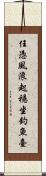 任憑風浪起，穩坐釣魚臺 Scroll