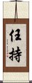 任持 Scroll