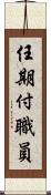 任期付職員 Scroll