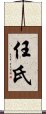 Renshi Scroll