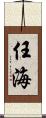 任海 Scroll