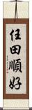 任田順好 Scroll