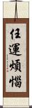 任運煩惱 Scroll