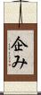 企み Scroll