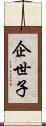 企世子 Scroll