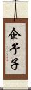 企予子 Scroll